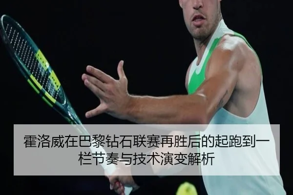 霍洛威在巴黎钻石联赛再胜后的起跑到一栏节奏与技术演变解析