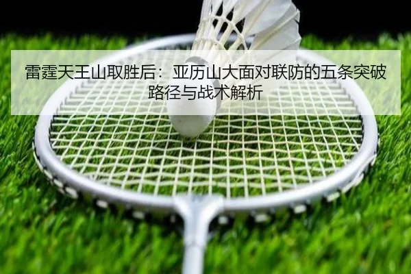 雷霆天王山取胜后：亚历山大面对联防的五条突破路径与战术解析