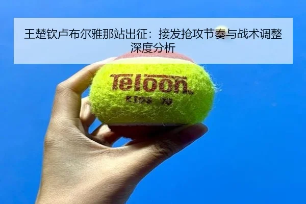 wang-chu-qin-lu-bu-er-ya-na-zhan-chu-zheng-jie-fa-qiang-gong-jie-zou-yu-zhan-shu-tiao-zheng-shen-du-fen-xi-2-770.jpg