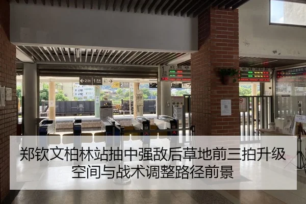 郑钦文柏林站抽中强敌后草地前三拍升级空间与战术调整路径前景
