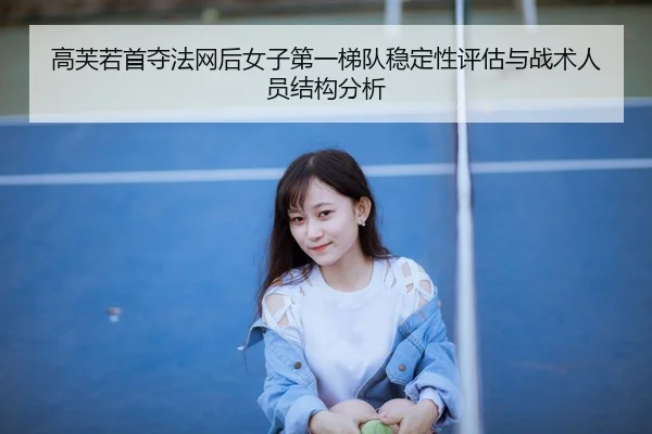 gao-fu-ruo-shou-duo-fa-wang-hou-nv-zi-di-yi-ti-dui-wen-ding-xing-ping-gu-yu-zhan-shu-ren-yuan-jie-gou-fen-xi-2-389.jpg
